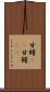 甘鱪(rK) Scroll
