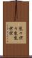 生々世々 Scroll