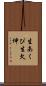 生あくび Scroll