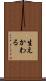 生えかわる Scroll