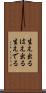 生え出る Scroll