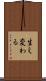 生え変わる Scroll