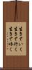 生きていく Scroll