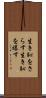 生き恥をさらす Scroll