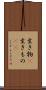 生き物(P) Scroll