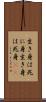 生き身は死に身 Scroll
