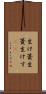 生け簀 Scroll