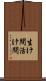 生け間 Scroll