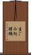 生ごみ処理機 Scroll