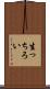 生っちろい Scroll