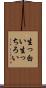 生っ白い Scroll