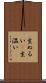 生ぬるい(P) Scroll