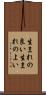 生まれの良い Scroll