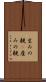 生みの親(P) Scroll