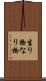 生り物 Scroll