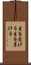 生を受ける Scroll