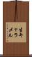 生キャラメル Scroll