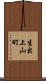 生出上山町 Scroll