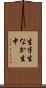生半 Scroll