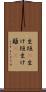 生垣(P) Scroll