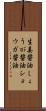 生姜醤油 Scroll