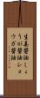 生姜醤油 Scroll