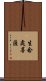 生念處菩薩 Scroll