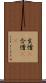 生憎(P) Scroll