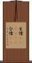 生憎(ateji)(P) Scroll