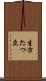 生方たつゑ Scroll