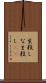 生殺し Scroll