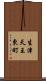 生津天王東町 Scroll