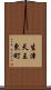 生津天王東町 Scroll