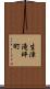 生津滝坪町 Scroll