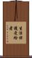 生活保護受給者 Scroll