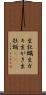 生牡蠣 Scroll