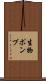 生物ポンプ Scroll