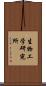 生物工学研究所 Scroll