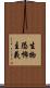 生物恐怖主義 Scroll