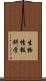 生物情報科学 Scroll