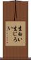 生白い Scroll
