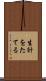 生計をたてる Scroll