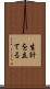 生計を立てる Scroll