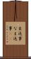 生返事 Scroll