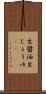生醤油 Scroll