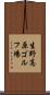 生野高原ゴルフ場 Scroll
