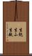生麩 Scroll