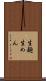生麺 Scroll