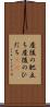 産後の肥立ち Scroll