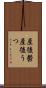 産後鬱 Scroll